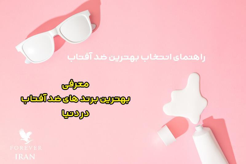 بهترین ضد آفتاب دنیا