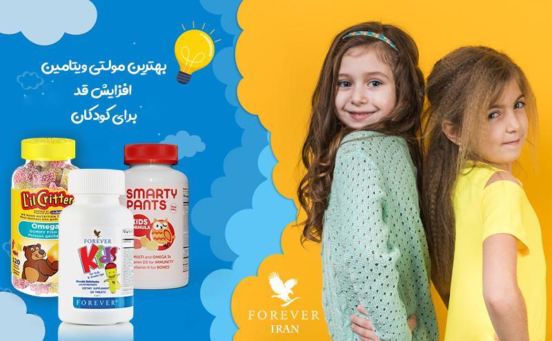 بهترین مولتی ویتامین برای رشد قد کودکان