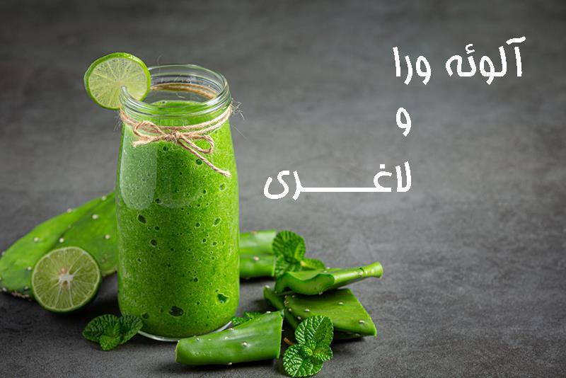طریقه مصرف آلوئه ورا برای لاغری