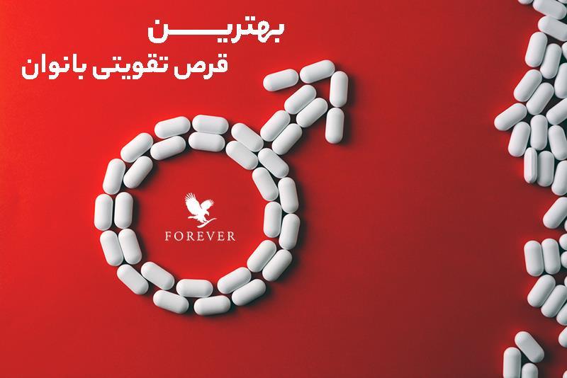 بهترین قرص تقویتی خارجی برای زنان بدون عوارض