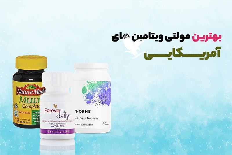بهترین مولتی ویتامین خارجی