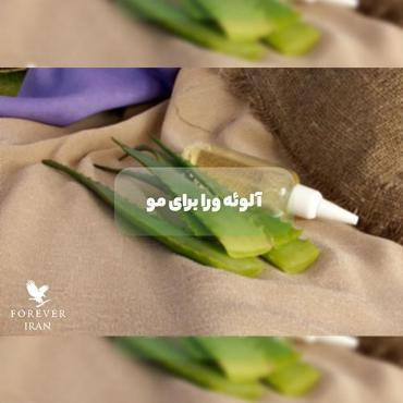 طرز استفاده آلوئه ورا برای مو