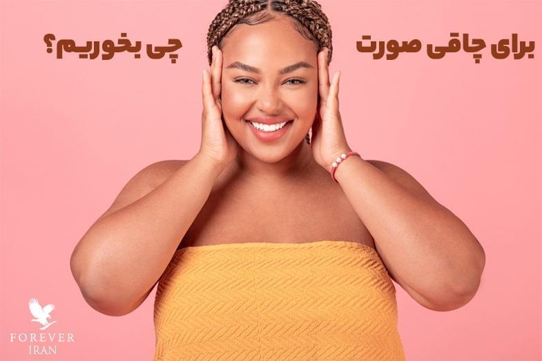 بهترین روش برای چاقی صورت