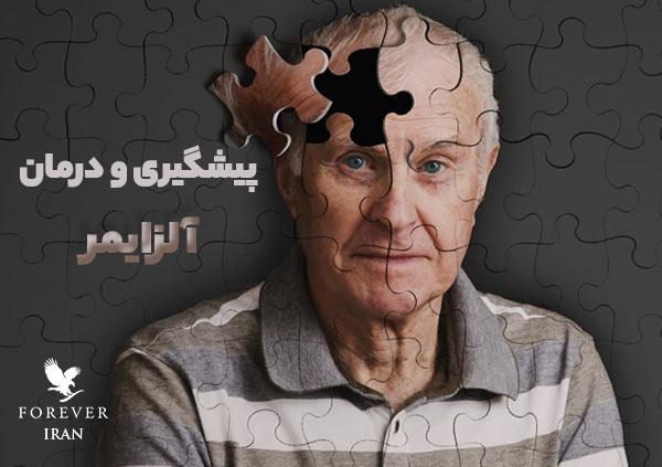 پیشگیری و درمان آلزایمر