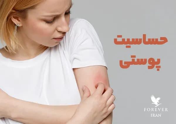 حساسیت پوستی علت و درمان